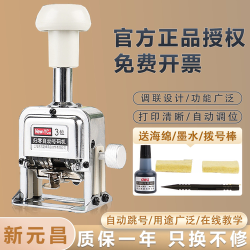 新元昌自动号码机打印侵袭