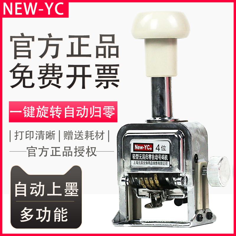 新元昌号码机数字打印机自动号码器轻型一键归零打码机合同编号日期机3位4位5位6位档案打号机编码器自动跳号