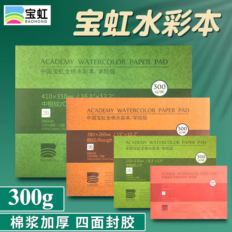 宝虹水彩本纯棉浆16k8k4K32开绘画手绘本彩铅油画棒专用纸200g随身旅行画本300g白色马克笔专用纸全棉水彩本