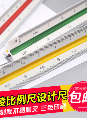 三棱比例尺30cm三棱尺测量工具