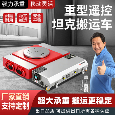 梦寒电动遥控坦克轮重载搬运车