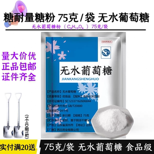 75g葡萄糖 無(wú)水葡萄糖75g測(cè)試包裝 糖粉小包裝 糖耐量測(cè)試糖粉