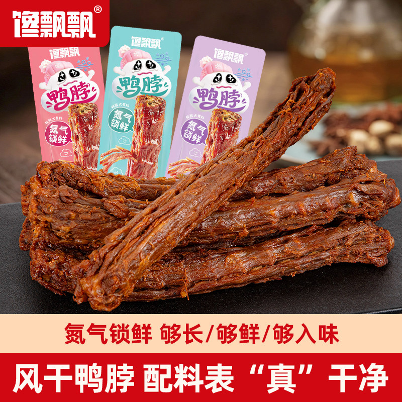 氮气手撕风干鸭脖65g整根卤味鸭肉零食追剧解馋麻辣网红休闲食品