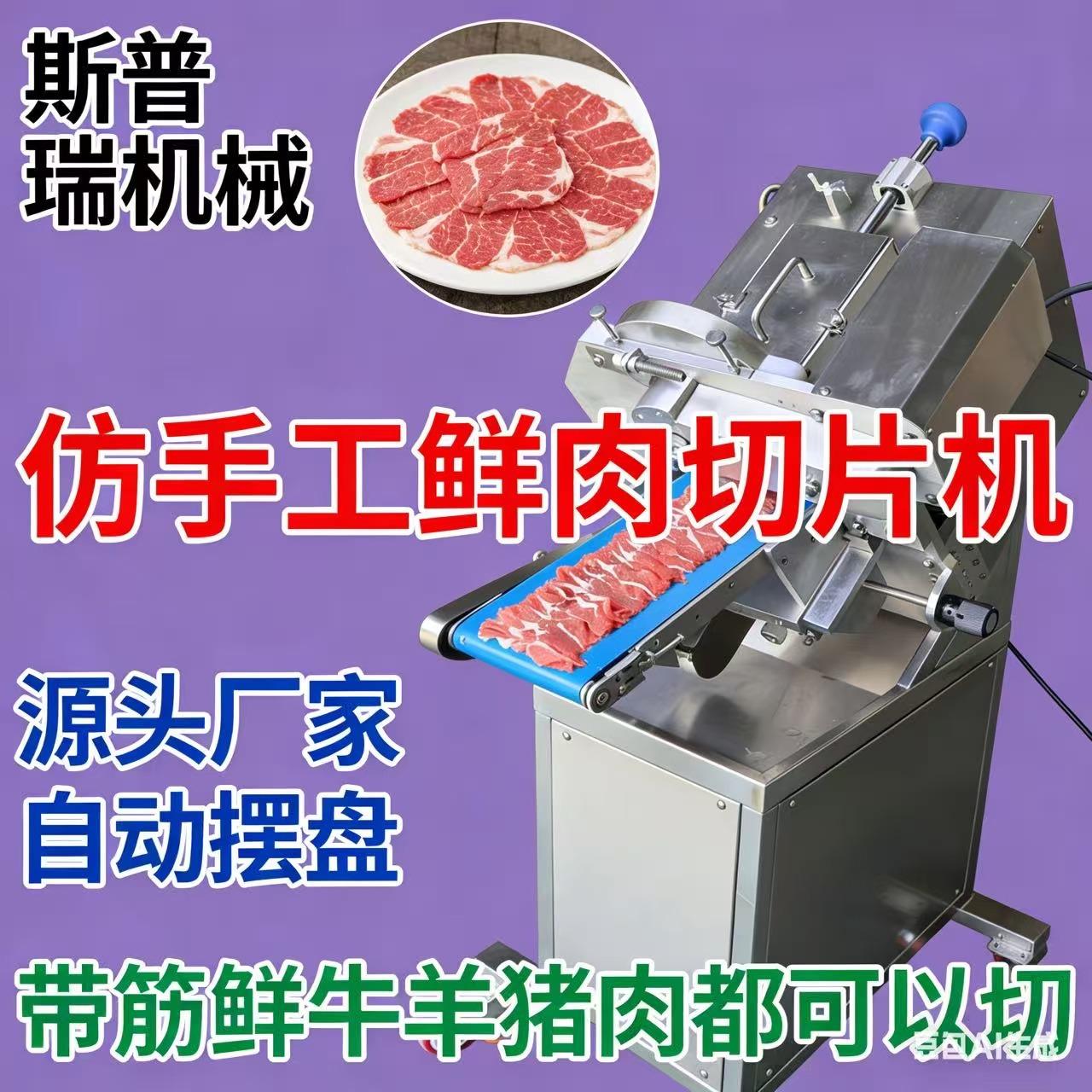 牛羊火锅鲜肉手工全自动羊肉商用潮汕新款北京切片自动切片机