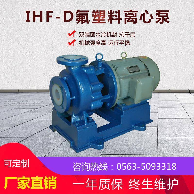 IHF50-32-125D氟塑料离心泵 王水输送泵 耐酸碱离心泵