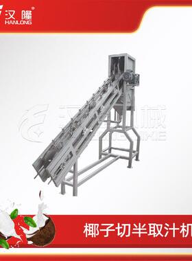 不锈钢工业椰子切半取汁机大型青椰处理低噪音对切榨汁机厂家直售