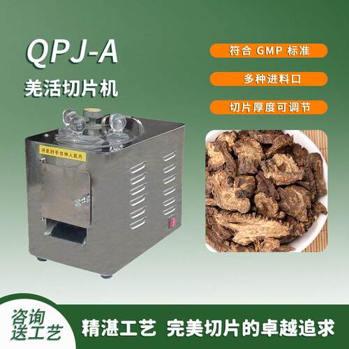 羌活 切片机食品饮片教学科研生活房诊所草加工