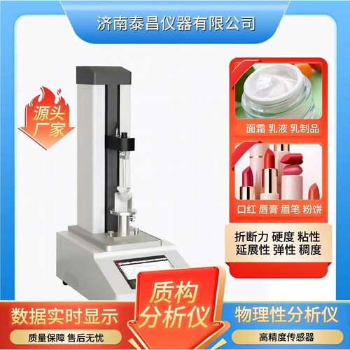 化妆品专用质构仪 口红硬度/面霜粘稠度 眼影抗压强度检测仪