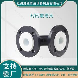 电厂钢衬四氟弯头衬氟弯头管道管件钢衬四氟PTFE