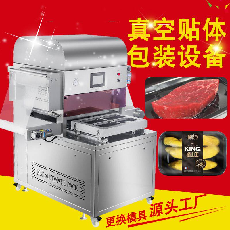 真空贴体包装机 不锈钢材质全自动牛肉羊肉串覆膜封盒机 真空度高