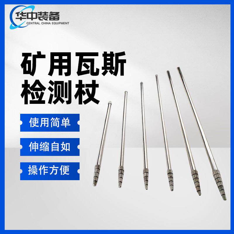 矿用瓦斯仗便携式瓦斯检测仪5米瓦斯仗WZ-2瓦斯检测杖