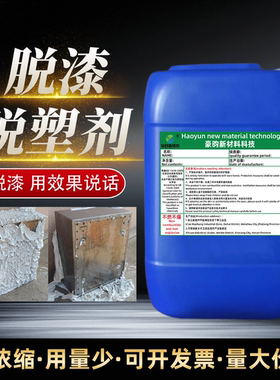 脱漆脱塑剂烤漆电泳喷涂退塑除漆