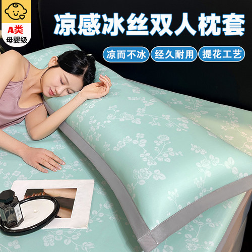 A类凉感丝冰丝双人长枕套拉链款