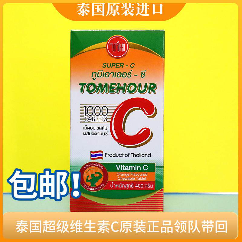 泰国超级维他命C原装进口橘子味成人儿童SUPER C1000粒咀嚼片维生
