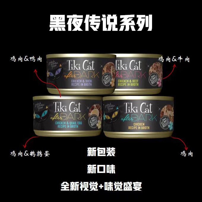 「猫耶岛」美国tikicat黑夜传说系列无谷鸡肉鹌鹑蛋鸭猫主食罐头
