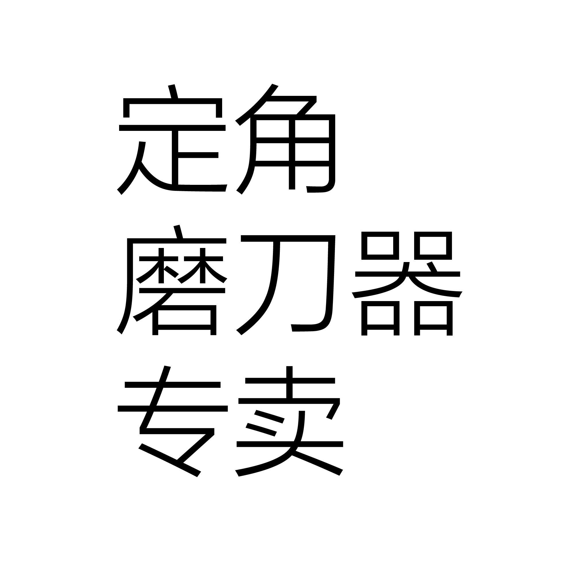 定角磨刀器磨刀神器套装专卖