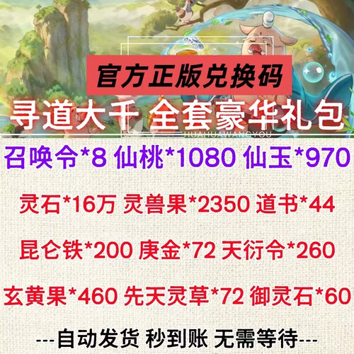 寻道大千礼包码全套兑换码