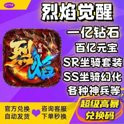 【9月新码】烈焰觉醒兑换码礼包