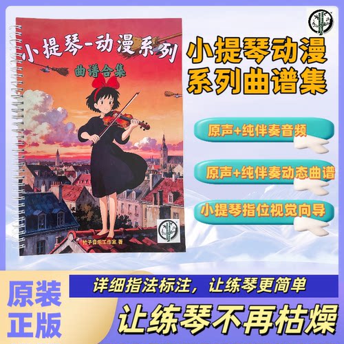 小提琴曲谱 动漫系列 指法标注 原声纯伴奏动态曲谱 指位视觉向导