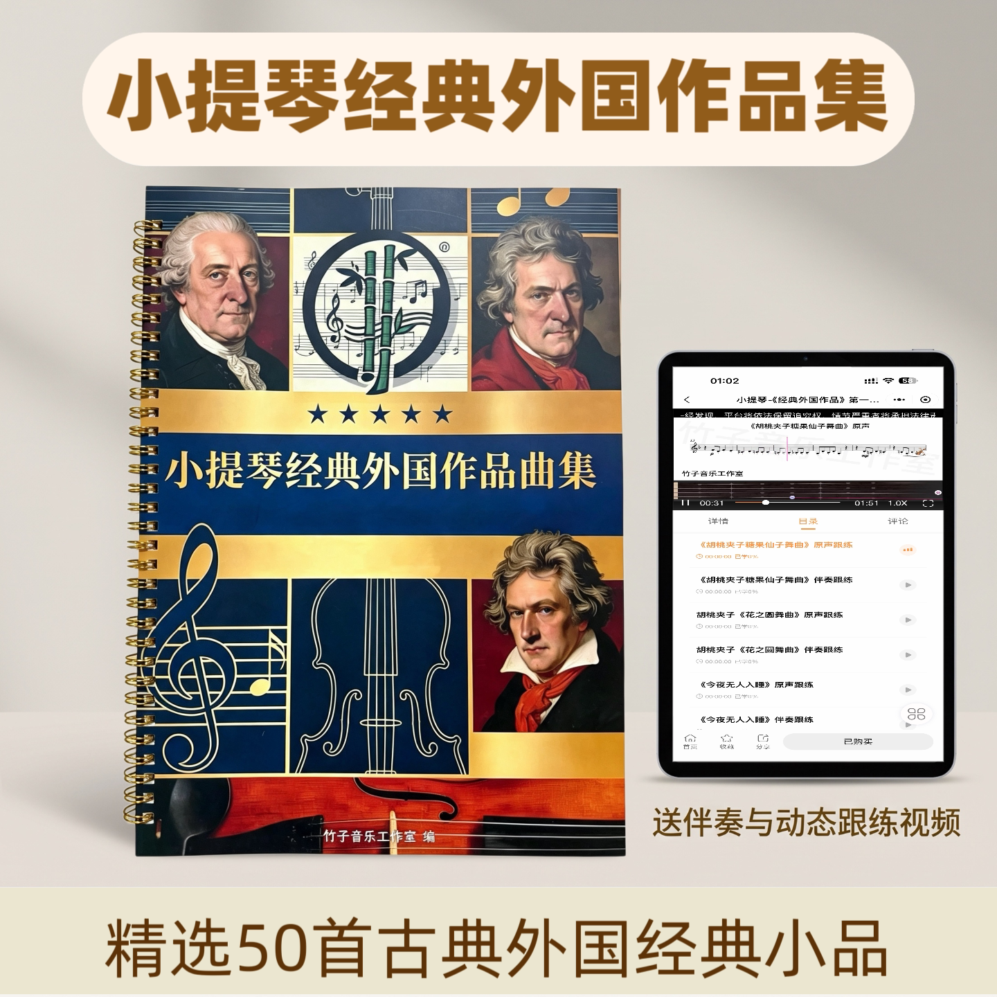 小提琴指法谱 经典外国作品 精选50首原声纯伴奏动态曲谱视觉向导