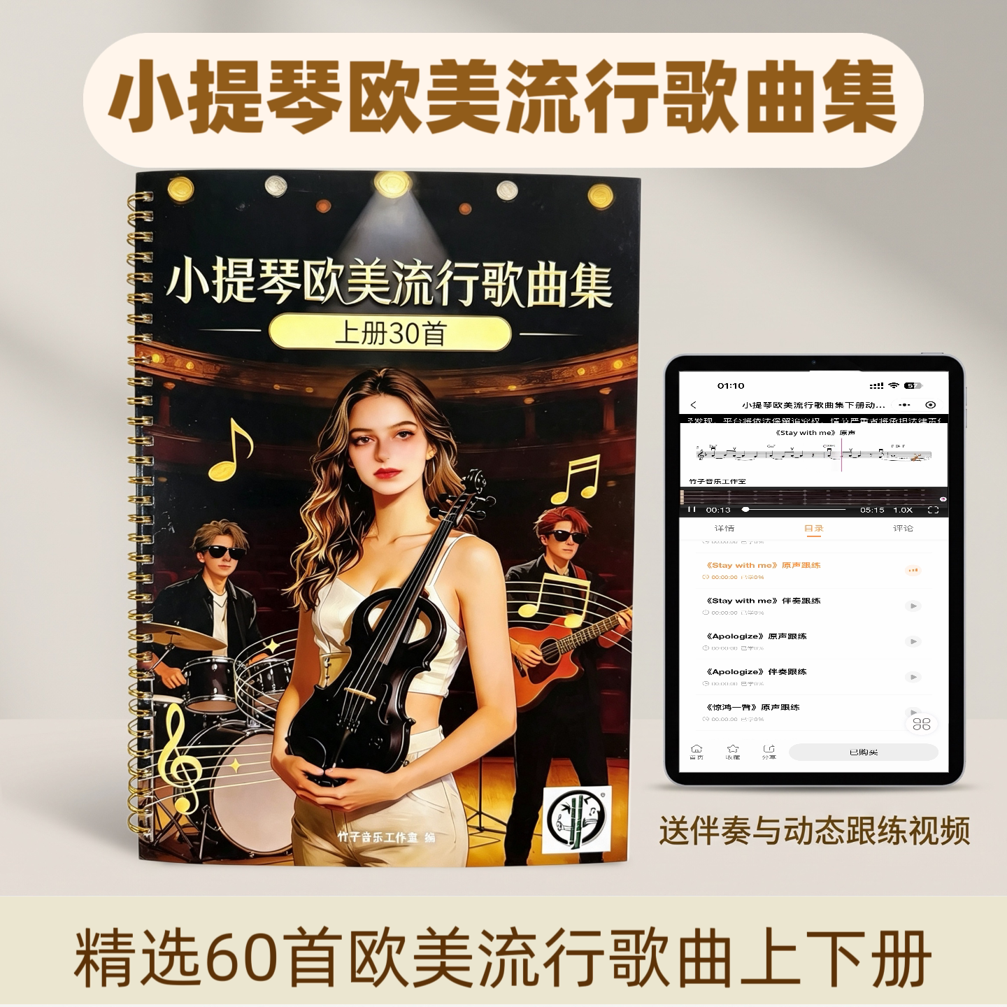 小提琴谱 欧美流行 上下册60首原声+纯伴奏动态曲谱 指法视觉向导