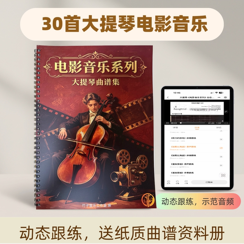 大提琴原声纯伴奏经典电影配乐曲谱集 动态曲谱+指位向导