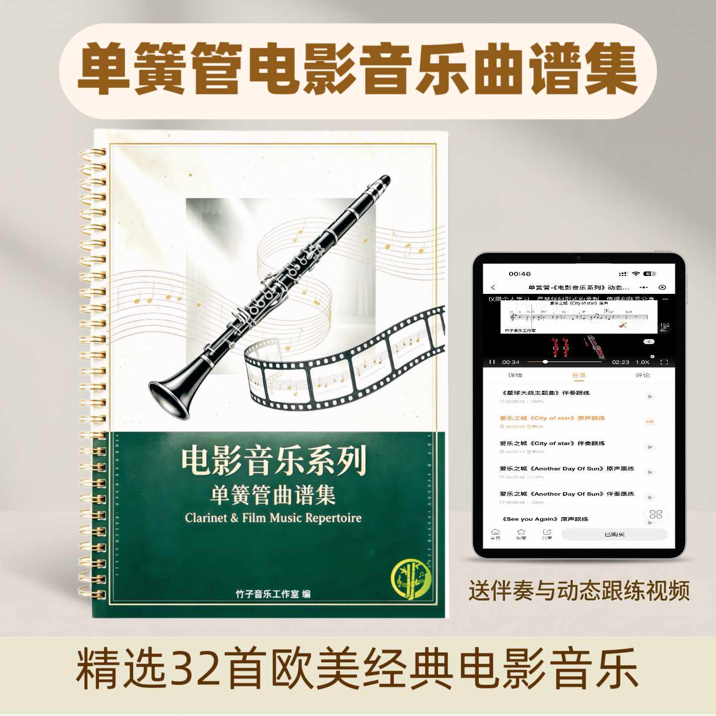单簧管原声纯伴奏经典电影配乐曲谱集 动态曲谱+指位向导