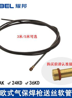 德国进口欧式200A气保焊枪送丝软管15AK3米24KD导丝管36K