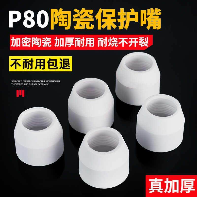 德国进口等离子切割枪配件大全P80等离子割嘴保护套保护罩陶瓷保