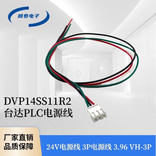 DVP14SS11R2 台达PLC电源线 24V电源线 3P电源线 3.96 VH-3P