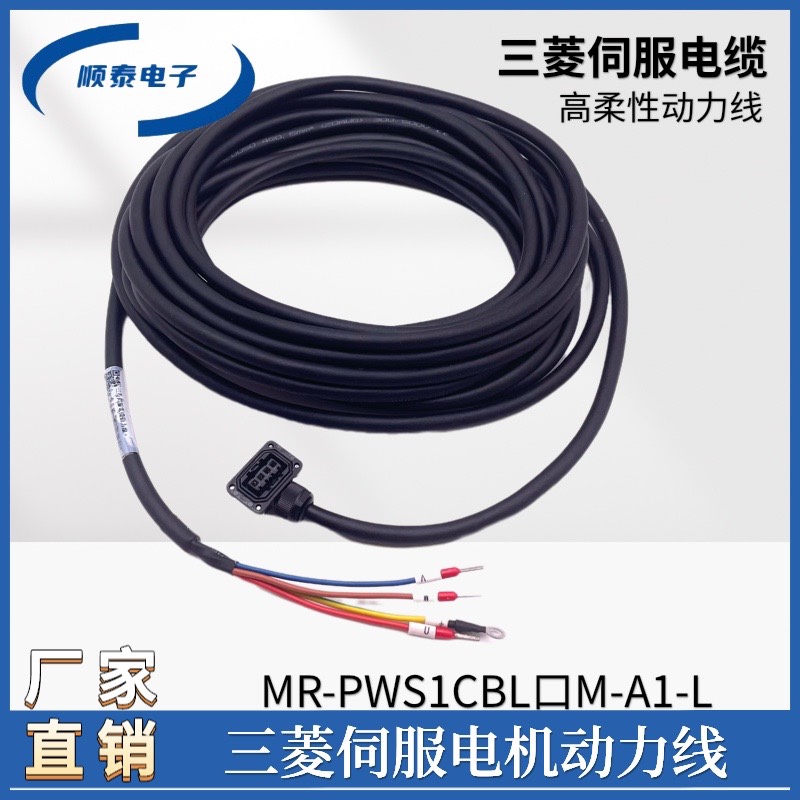 适用三菱小功率伺服电机MR-PWS1CBL3M 5M8M 10米-A1/A2-L/H动力线