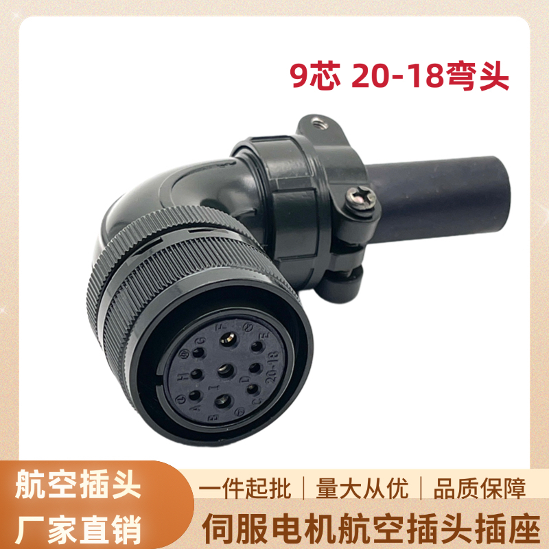 9芯伺服电机航空插头20-18S MS3108B/3106A 汇川台达三菱安川禾川