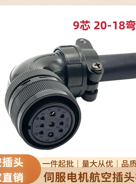9芯伺服电机航空插头20-18S MS3108B/3106A 汇川台达三菱安川禾川