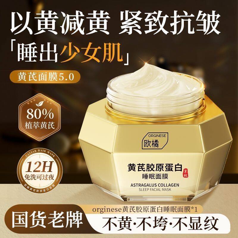 黄芪胶原蛋白睡眠面膜紧致抗皱抗衰老非美白补水去黄气暗沉