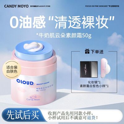 CandyMoyo 牛奶肌云朵素颜霜遮瑕脸部提亮肤色懒人素颜霜官方正品