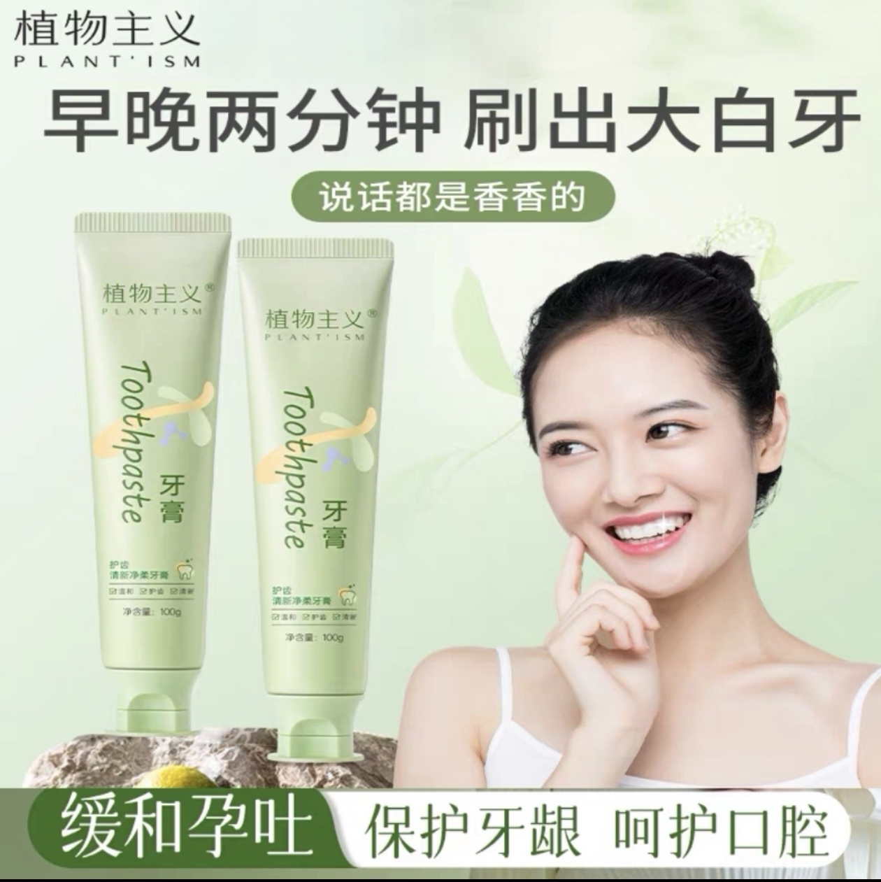 植物主义准孕妇月子牙膏孕期无氟专用可用孕产妇哺乳期洗漱用品