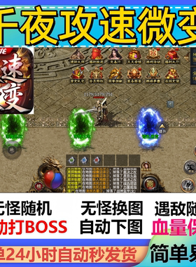 千夜攻速微变辅助脚本全自动定计时传奇挂机黑科技神器现货云手机