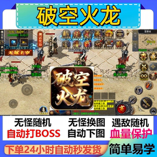 破空火龙辅助脚本盒子软件定计时传奇挂机神器云手机全自动现货