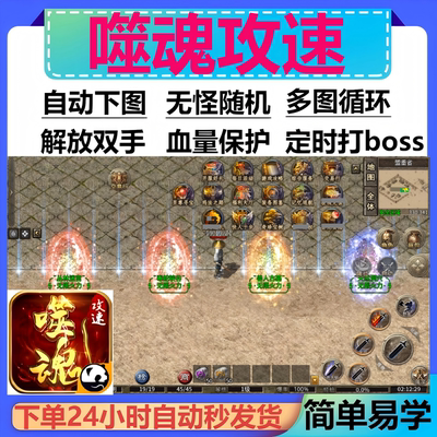 噬魂攻速辅助脚本云手机软件996传奇挂机现boss神器全自动黑科技