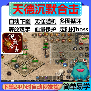 天德沉默合击辅助脚本全自动黑科技996传奇挂机神器现货盒子boss