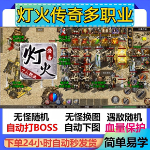 灯火传奇多职业辅助脚本现货神器传奇挂机黑科技云手机定计时软件