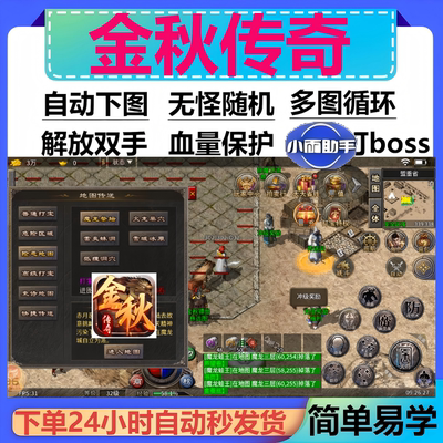 金秋传奇辅助脚本盒子全自动996传奇挂机云手机黑科技boss件神器