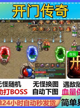 开门传奇辅助脚本盒子现货全自动传奇挂机神器boss云手机软件
