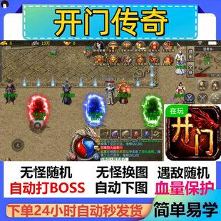 开门传奇辅助脚本盒子现货全自动传奇挂机神器boss云手机软件