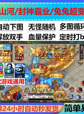 山河/封神霸业/兔兔超变爆爆辅助。传奇脚本辅助挂机定计时