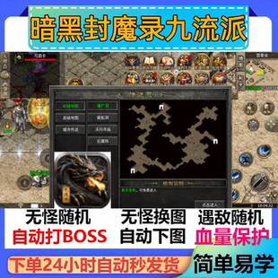 暗黑封魔录九流派辅助脚本全自动软件传奇挂机现货黑科技盒子神器