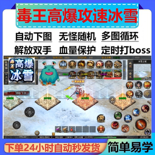 毒王高爆攻速冰雪脚本辅助现货996传奇挂机全自动黑科技定计时bos