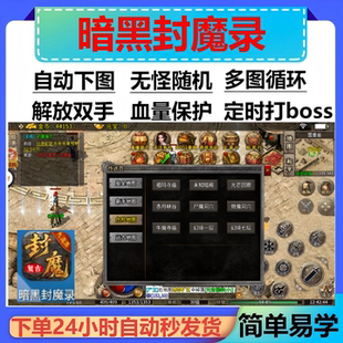 暗黑封魔录辅助脚本盒子计时全自动传奇挂机云手机黑科技神器现货