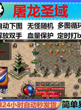 屠龙圣域辅助定计时现货传奇脚本辅助挂机云手机boss软件盒子
