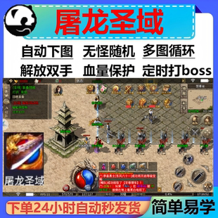 屠龙圣域辅助定计时现货传奇脚本辅助挂机云手机boss软件盒子